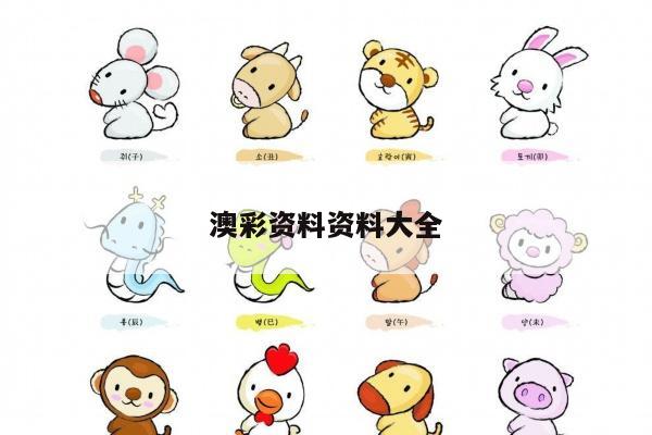 澳彩资料资料大全