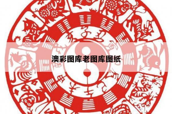 澳彩图库老图库图纸
